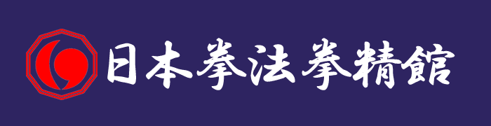 日本拳法拳精館